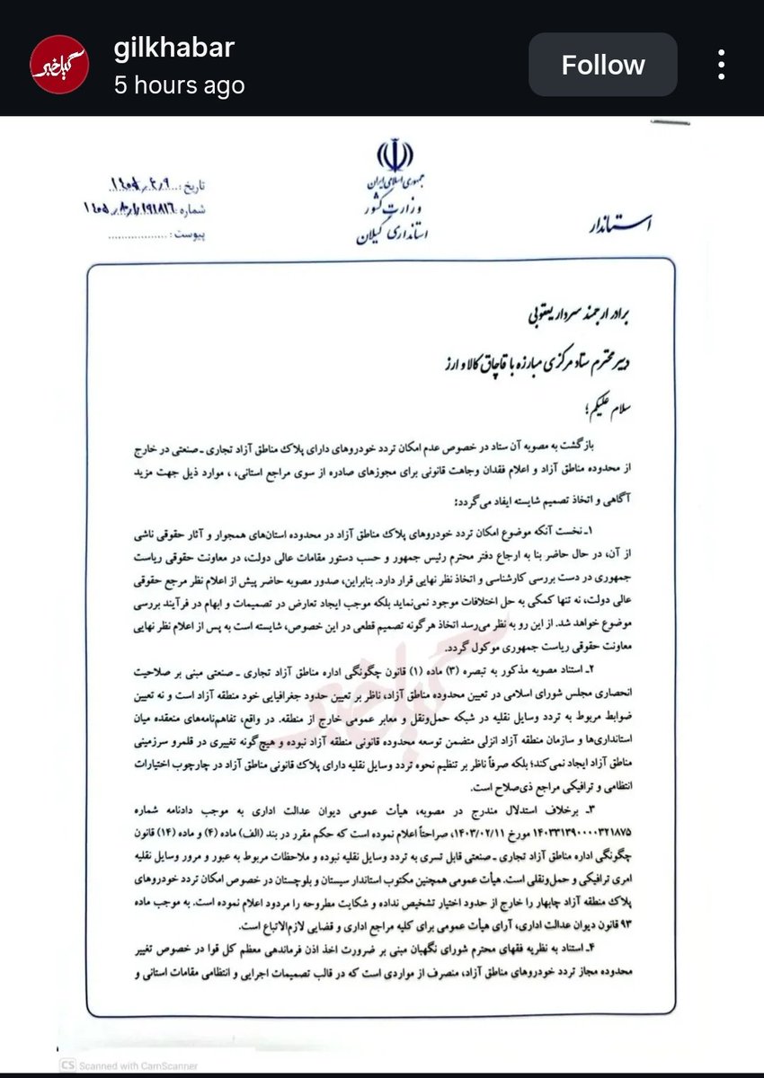 rez67a's tweet photo. استانداری گیلان ی نامه خوب در دفاع از تردد خودروهای پلاک مناطق آزاد زده و جلوی ایران خودروی روسیاه رو گرفته!!!
من کاملا امیدوار هستم و باید بگم گسترش محدوده تردد خودروهای مناطق آزاد با این کار ایران خودرو رو به روز بیشتر میشه چون این یک مطالبه ملی است. https://t.co/mYch3JVU1A