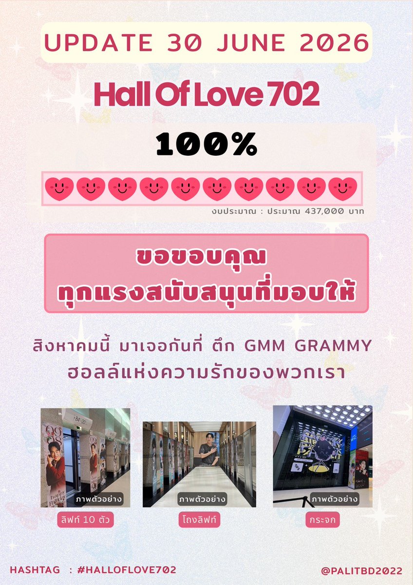 PalitBD2022's tweet photo. ขออนุญาตมา update 
โปรเจค #HallOfLove702  ได้ยอดโดเนทครบแล้วนะคะ🎉🎉🎉 
ขอบคุณนุชทุกท่าน ทุกแรงสนับสนุนที่มอบให้ 🥰🙏 
#เป๊กผลิตโชค #PeckPaLitChoke https://t.co/3kBjAWT7uF