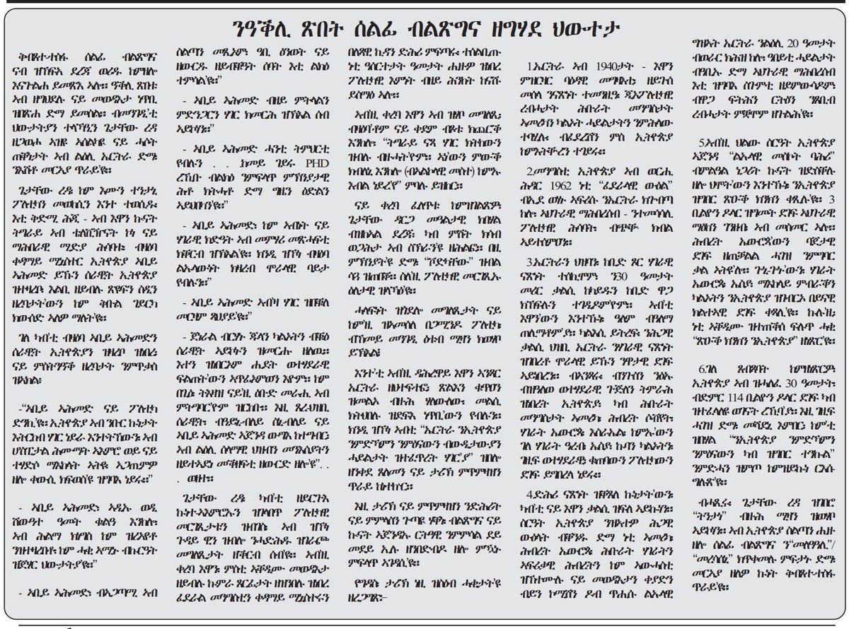 GhideonMusa's tweet photo. ንዓቕሊ ጽበት ሰልፊ ብልጽግና ዘግሃደ ህውተታ

ቅብጸተ-ተስፋ ሰልፊ ብልጽግና ናብ ዝኸፍአ ደረጃ ወሪዱ ከምዘሎ እናጐልሐ ይመጽእ ኣሎ። ዓቕሊ ጽበቱ ኣብ ዘግህደሉ ናይ መወዳእታ ነጥቢ ዝበጽሐ ድማ ይመስል። ብመንገዲ’ቲ ህውታትያን ተላኻዒን ጌታቸው ረዳ ዘጋወሖ ኣዝዩ ኣሰልካዪ ናይ ሓሶት ጠቐነታት ኣብ ልዕሊ ኤርትራ ድማ፡ ንእሽቶ መርኣያ ጥራይ’ዩ።

ጌታቸው ረዳ፡ ከም እሙን ተንታኒ ፖለቲካን መወከሲን እንተ ተወሲዱ፡ እቲ ቅድሚ ሕጂ – ኣብ እዋን ኲናት ትግራይ ኣብ ቴለቪዥናት ኮነ ናይ ማሕበራዊ ሚድያ ሕሳባቱ፡ ብዛዕባ ቀዳማይ ሚኒስተር ኢትዮጵያ ኣቢይ ኣሕመድ ይኹን ሰራዊት ኢትዮጵያ ዝተዛረቦ፡ እልቢ ዘይብሉ ጽዩፍን ስዲን ዘረባታት’ውን ከም ቅቡል ገይርካ ክውሰድ ኣለዎ ማለት’ዩ። ...

** ... ብሓጺሩ፡ ጌታቸው ረዳ ዝገበሮ “ትንታነ” ብዙሕ ሚዛን ዝወሃቦ ኣይኮነን። ኣብ ኢትዮጵያ ስልጣን ሒዙ ዘሎ ሰልፊ ብልጽግና ን“መለዓዓሊ”/ “መረሳሰኒ” ክጥቀመሉ ምፍታኑ ድማ፡ መርኣያ ዘለዎ ኩነት ቅብጸተ-ተስፋ ጥራይ’ዩ

#Eritrea