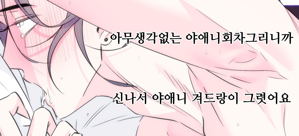 dfrw72's tweet photo. 배타적스캔들 외전!!!!! 1화가 올라왔습니다🥳🥳
편하고 꽁냥꽁냥한 이야기를 그려보았어요 ㅎㅎ
기다려주신 독자님들 모두 감사합니다😍
동시에 첫화부터 8화까지 무료이벤트 진행중이니 키작공 월드에 한 번..👲
행복하고 포근한 밤 되세요💞💞
https://t.co/IYfHxixyFk https://t.co/OiyNaeQSh0