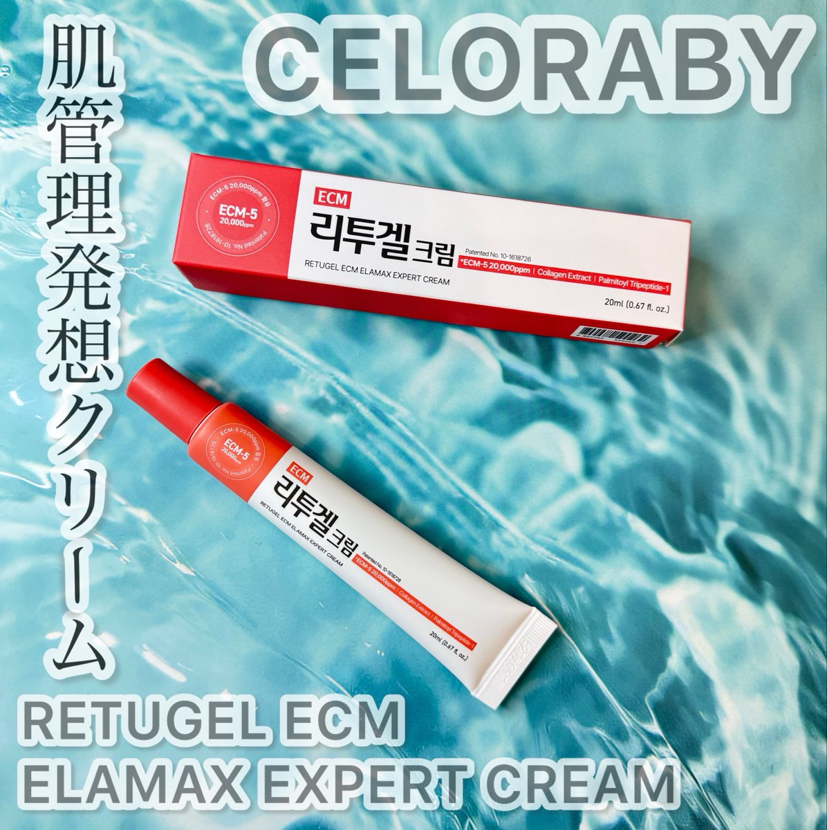 kaosoichan's tweet photo. ［PR］#CELORABY セロラバイ
リトゥジェルECMクリーム

次世代スキンブースター💎
あのリジュランを超える肌管理として話題の #Re20（リトゥオ）から着想を得て開発されたクリーム🫧
主成分はECMでハリツヤ感、うるおいを土台から強力サポート💘
肌馴染み抜群でベタつかないからメイク前にもおすすめ✨ https://t.co/vvjMSVzrhI