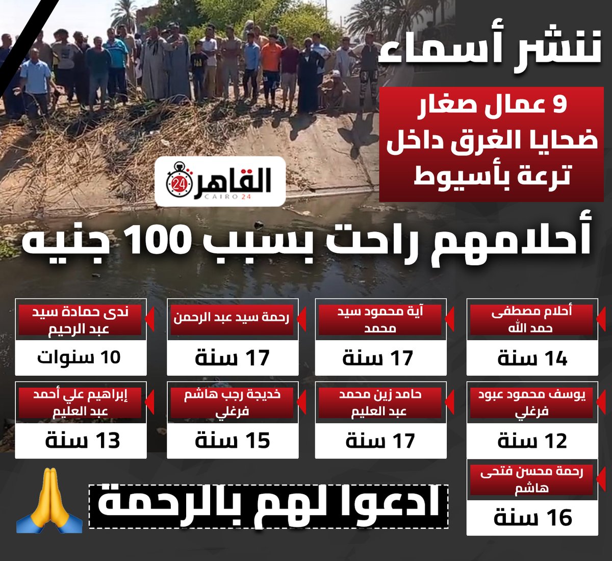 cairo24_'s tweet photo. أحلامهم راحت بسبب 100 جنيه.. ننشر أسماء 9 عمال صغار ضحايا الغرق داخل ترعة بأسيوط https://t.co/4rUShR8Ism