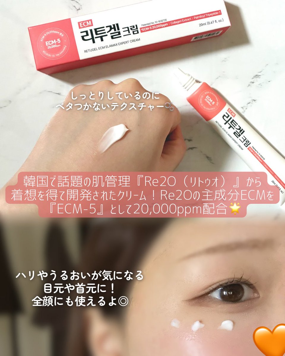 u__ukii's tweet photo. 🏷️#PR

セロラバイ（@celoraby_japan ）
☑︎リトゥジェルECMクリーム

韓国で話題の肌管理『Re2O（リトゥオ）』から着想を得て開発された次世代スキンブースター🧡
ハリやうるおいが気になる目元・首元に◎
伸びがいいベタつかないテクスチャーで全顔にも使えた✨

#CELORABY #Re2O #リトゥジェル https://t.co/L29N6xH2oW