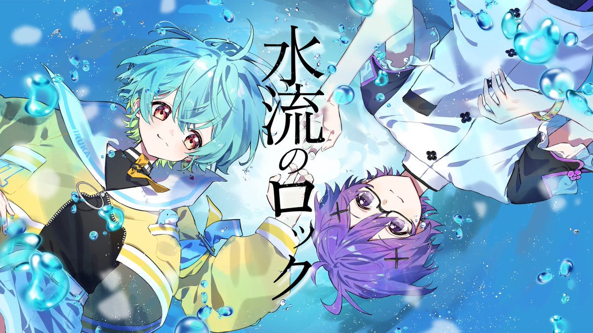 exceliruka's tweet photo. ･:🫧.:･:* .🫧.: ･:* .🫧 ･:* .🫧.:･:* .🫧.: ･:* 
      
         🐬5.5周年記念 歌ってみた🧈
                      「水流のロック」

･:🫧.:･:* .🫧.: ･:* .🫧 ･:* .🫧.:･:* .🫧.: ･:*

https://t.co/TbpPlktIVu https://t.co/rwe1s9Uuxi