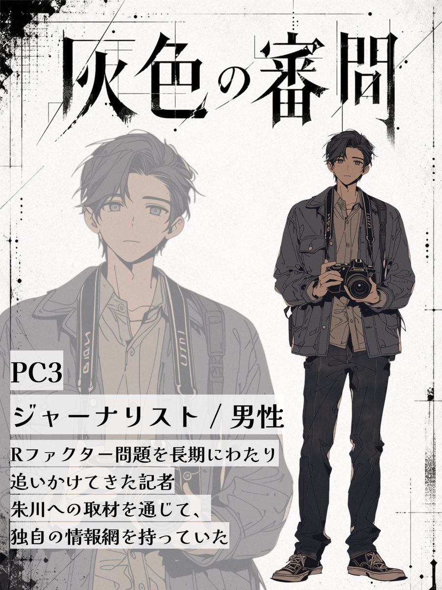 shiroganecry's tweet photo. 『#灰色の審問 登場人物』
ジャーナリスト / 男性

Rファクター問題を長期にわたり追いかけてきた記者。
朱川への取材を通じて、独自の情報網を持っていた。

#新作 #マダミス https://t.co/kCUgGmfFNC