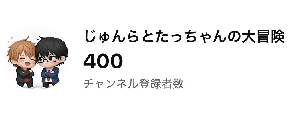 じゅんらとたっちゃんの大冒険 tweet media