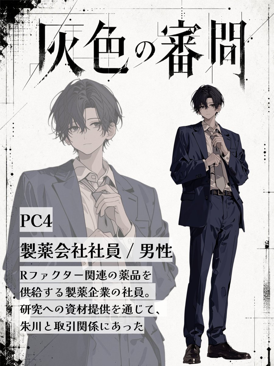 shiroganecry's tweet photo. 『#灰色の審問 登場人物』
製薬会社社員 / 男性

Rファクター関連の薬品を供給する製薬企業の社員。
研究への資材提供を通じて、朱川と取引関係にあった。

#新作 #マダミス https://t.co/Z6N52SdYzT