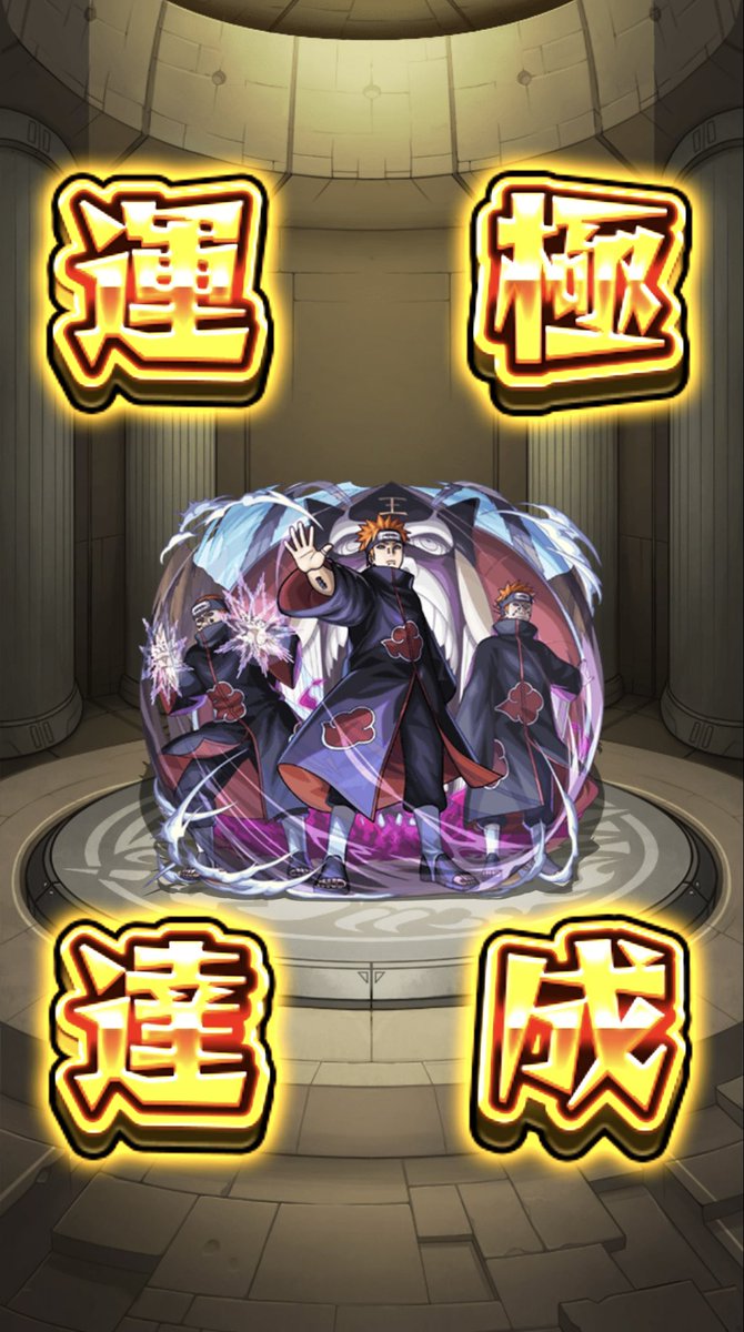 Chiten_mnst's tweet photo. 超究極 ペイン天道
初見クリア(ミッション)
ナルトが強いだけ(アイテム未使用)
加撃盛るくらいなら将命・兵命+10%削りでいいと思います
サブ垢はこれからやります〜
 #モンスト好きと繋がりたい  #モンストNARUTOコラボ https://t.co/mPoJfrDZvm
