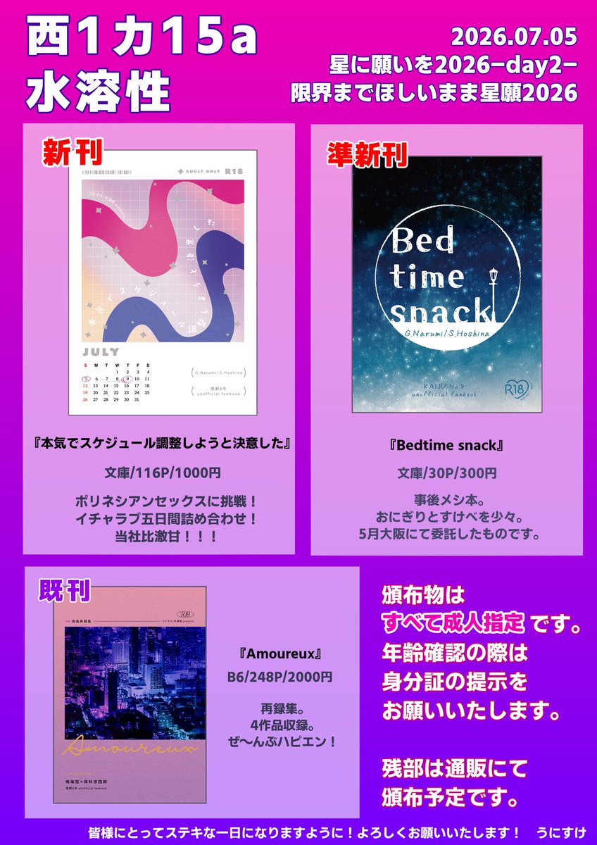 7/5 星願2026-Day2- 西1カ15a/水溶性 鳴保の小説サークルです！ 頒布物