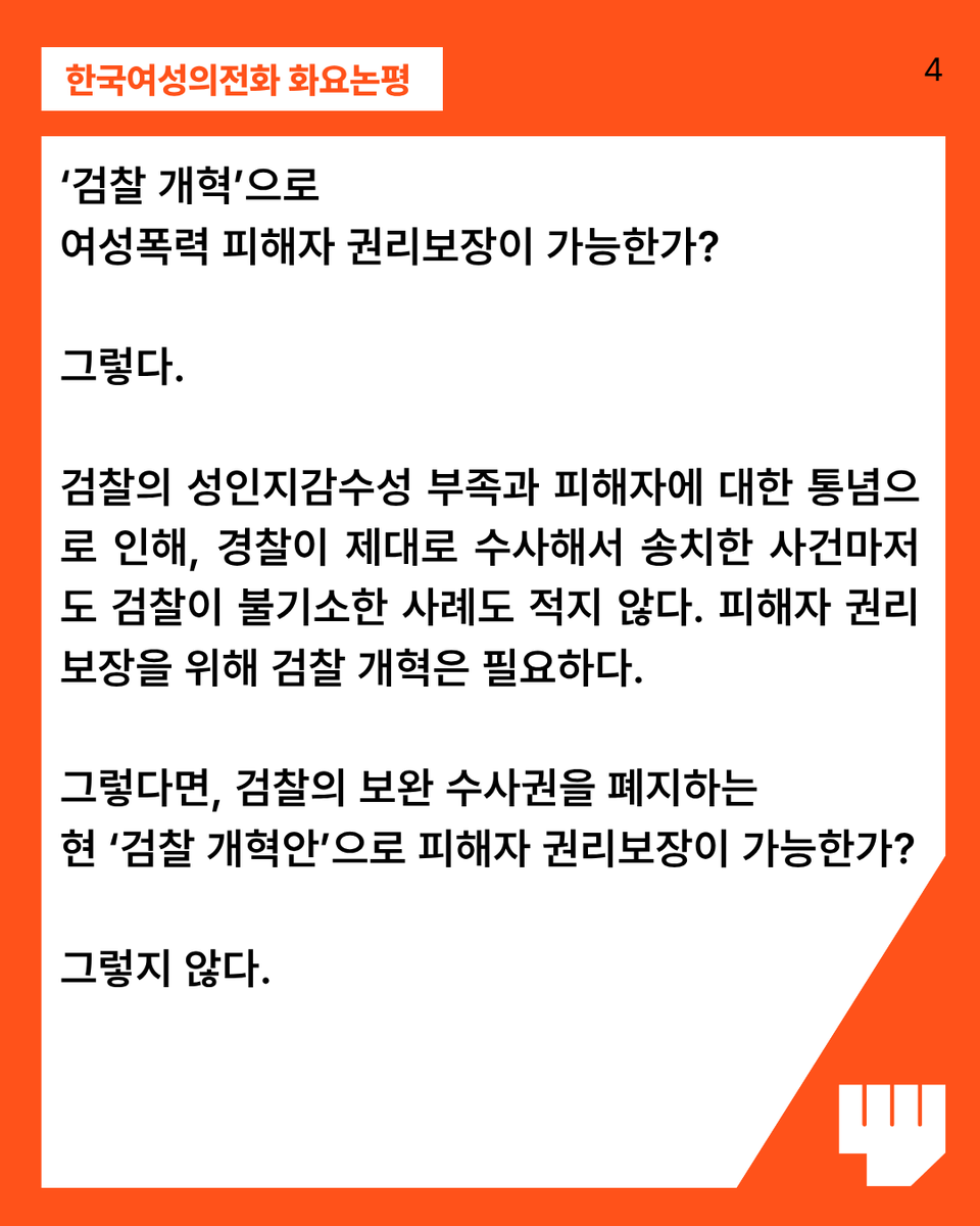kwhotline's tweet photo. ‘검찰 개혁’으로 여성폭력 피해자 권리보장이 가능한가?
그렇다.
검찰의 성인지감수성 부족과 피해자에 대한 통념으로 인해, 경찰이 제대로 수사해서 송치한 사건마저도 검찰이 불기소한 사례도 적지 않다. 피해자 권리보장을 위해 검찰 개혁은 필요하다.

그렇다면, 검찰의 보완 수사권을 폐지하는 현 ‘검찰 개혁안’으로 피해자 권리보장이 가능한가?
그렇지 않다.