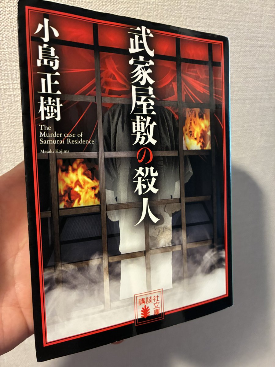117Okubo's tweet photo. 武家屋敷の殺人

面白かった。まさか伏線だったとは。

文庫か否かで主人公の性格が違うらしく、文庫で読めたのはブックオフのおかげ。
基本的に本は本屋で買うんだけど、こういうのは仕方ないね。 https://t.co/K3q9XcEaSv