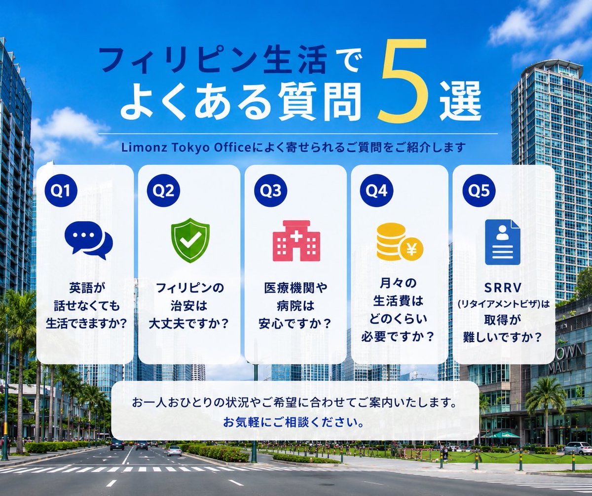 limonzdays's tweet photo. 【フィリピン生活でよくある質問5選】

①英語は必要？
②治安は？
③医療は安心？
④生活費は？
⑤SRRVは取得しやすい？

Limonzでは、お一人おひとりの状況に合わせてご案内しています。
お気軽にお問い合わせください！

#SRRV #フィリピン移住 #二拠点生活 #ビザ取得サポート #移住サポート https://t.co/uAlO9Dh15m