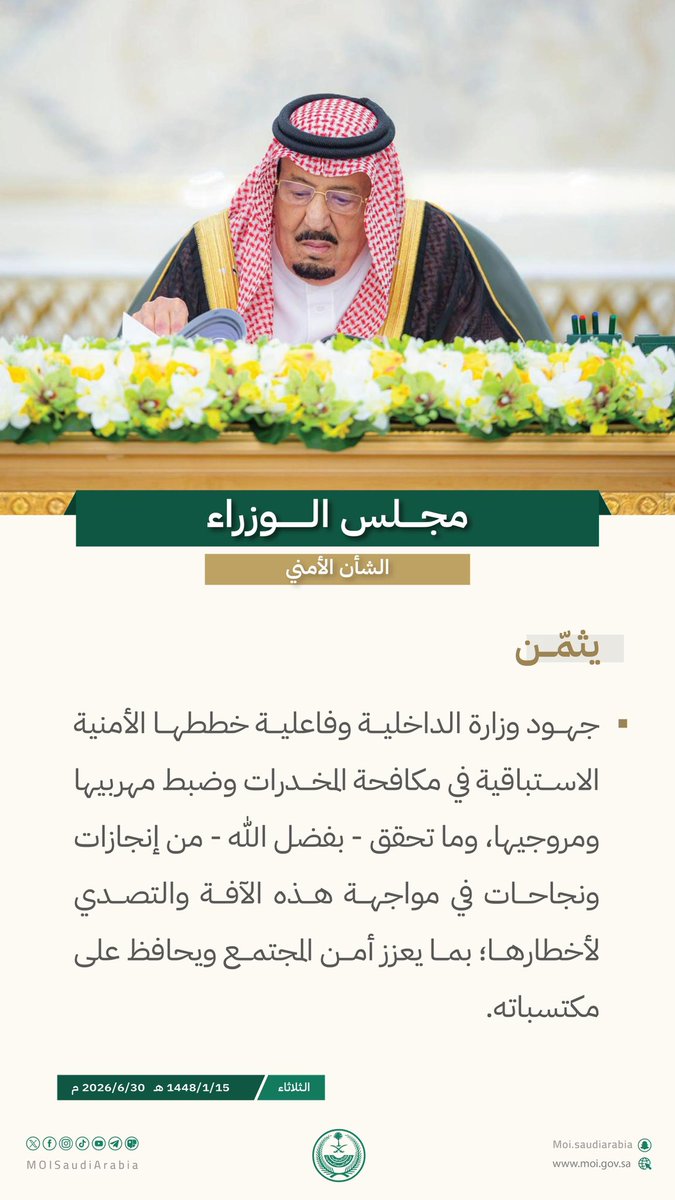 MOISaudiArabia's tweet photo. #مجلس_الوزراء .. الشأن الأمني. https://t.co/RwSUQy8n3r