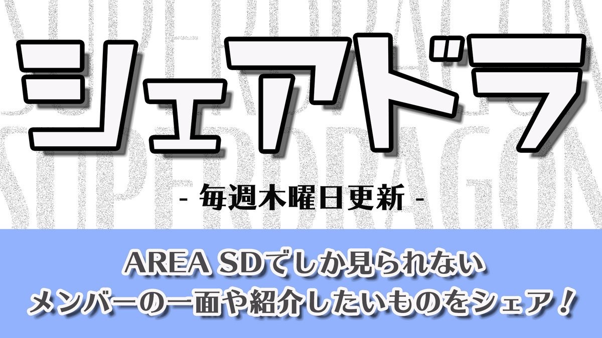 AREASD_official's tweet photo. 【シェアドラ】
和哉がシェアしました。

気になる内容はアプリをチェック📲
https://t.co/BJoJCfGnA6
#スパドラ #AREA_SD https://t.co/yG4mZU2lRk