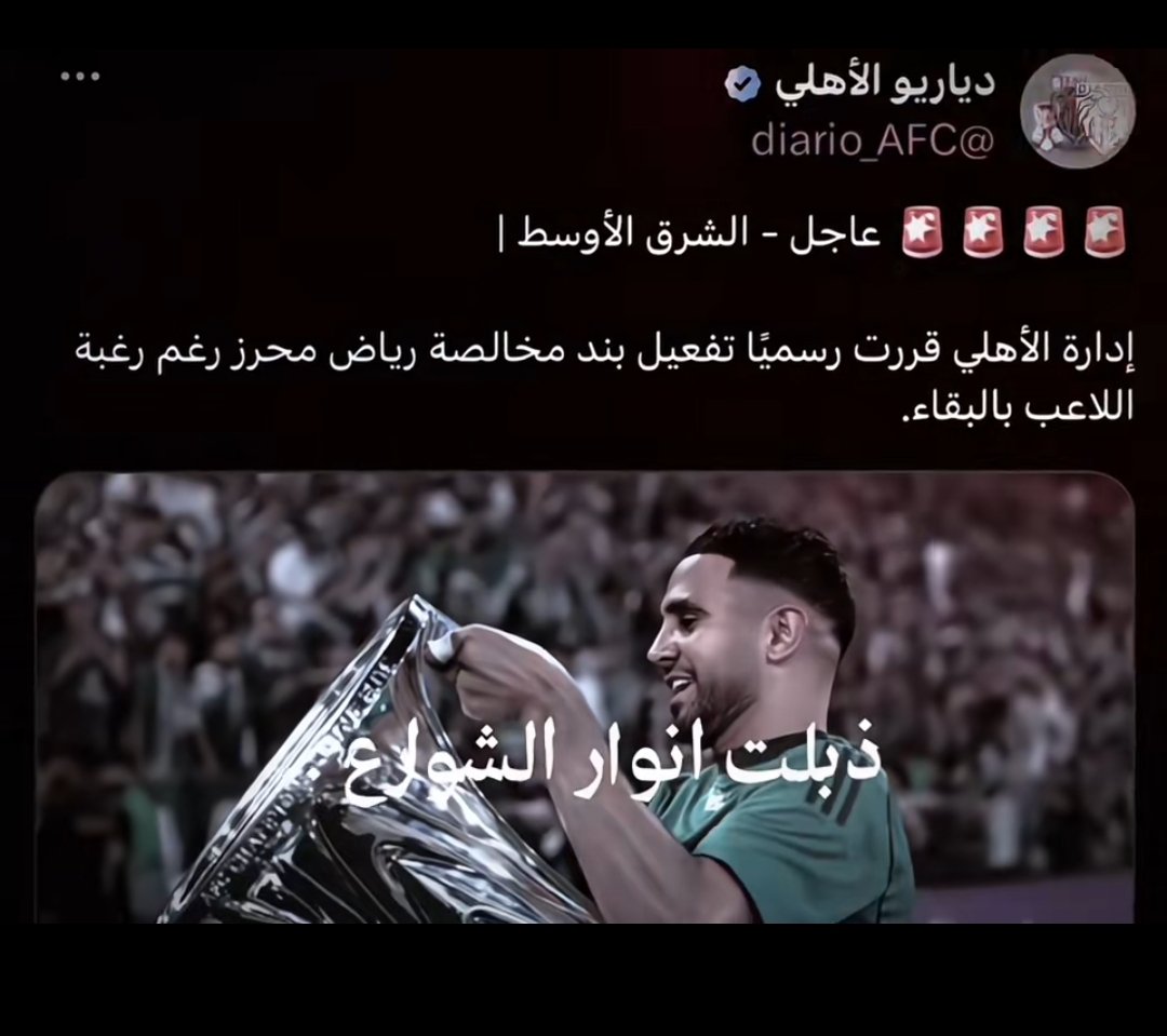 aps_med's tweet photo. الإعلان عن فسخ عقد رياض محرز من قبل ناديه في هذا التوقيت الحساس يعتبر قلّة احترافية، وتعامل جماهير الأهلي مع الخبر و دعمهم الكبير لنجمهم الأول و حزنهم على ذهابه يعتبر قمة الإخلاص...🤍💚❤️ https://t.co/xlXbcUwsDm