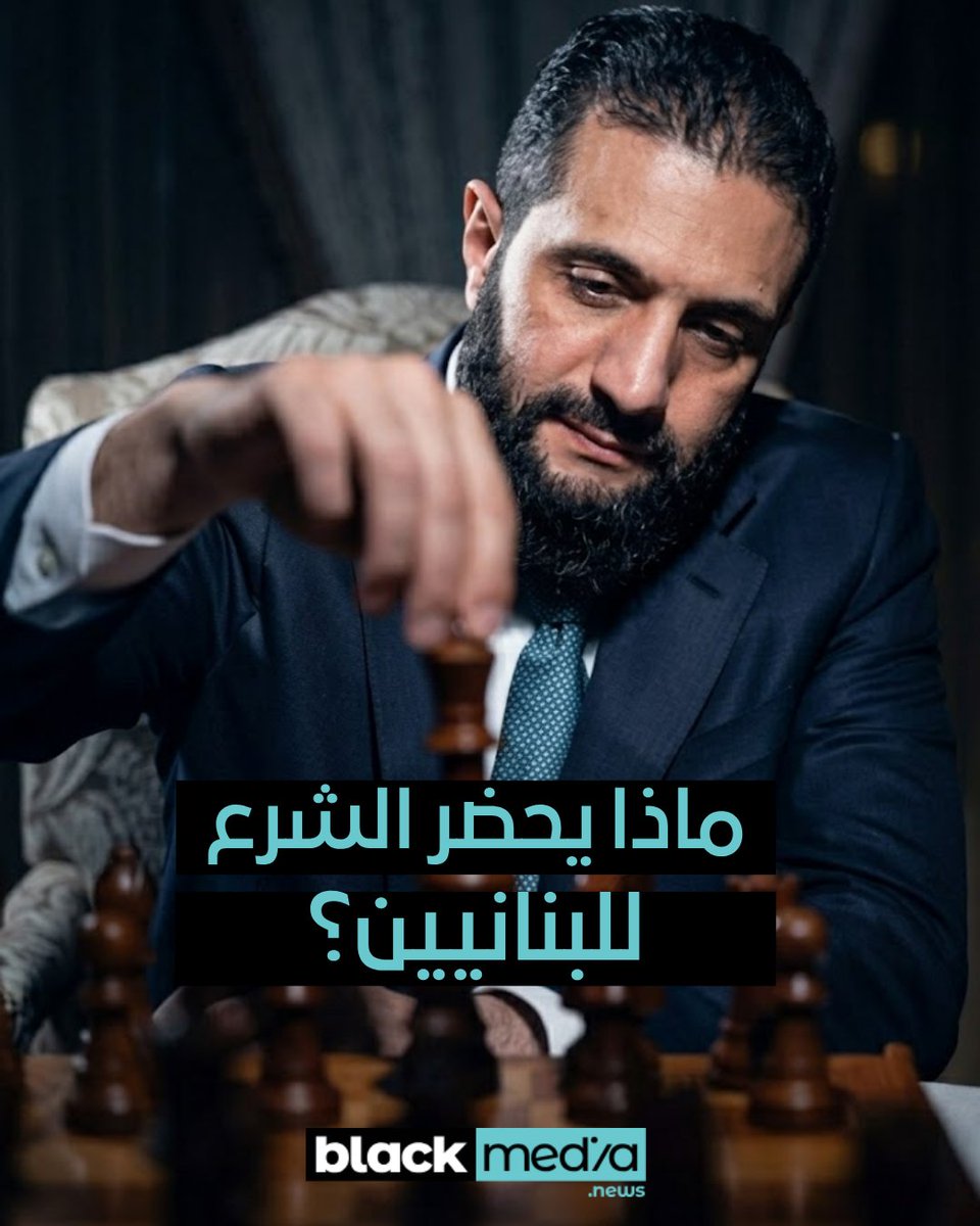 BlackMediaLB's tweet photo. كشفت معلومات "بلاك ميديا"، أن زيارة وزير الخارجية السوري أسعد الشيباني إلى لبنان ستتضمن بتوجيهات من الرئيس السوري احمد الشرع بحث ملف تخفيف القيود المفروضة على المعابر الحدودية، بما يتيح للمواطنين اللبنانيين دخول سوريا بسهولة أكبر، على غرار الآلية التي كانت معتمدة في السابق.

ويأتي هذا الطرح في سياق مناقشات أوسع حول تنظيم الحركة بين البلدين، وسط ترقّب لنتائج الزيارة وما قد تحمله من تفاهمات عملية على صعيد الحدود.

ويكتسب هذا الملف أهمية خاصة بالنسبة إلى شريحة واسعة من اللبنانيين الذين يقصدون سوريا بشكل دوري، سواء للتبضع والاستفادة من فارق الأسعار، أو لتلقي العلاج والاستشفاء، أو لزيارة الأقارب وإنجاز معاملات مختلفة، إذ إن أي تخفيف للقيود من شأنه تسهيل حركة التنقل وإعادة جزء من الانسيابية التي كانت قائمة في السابق.

#بلاك_ميديا #black_media_lebanon #blackmedialebanon