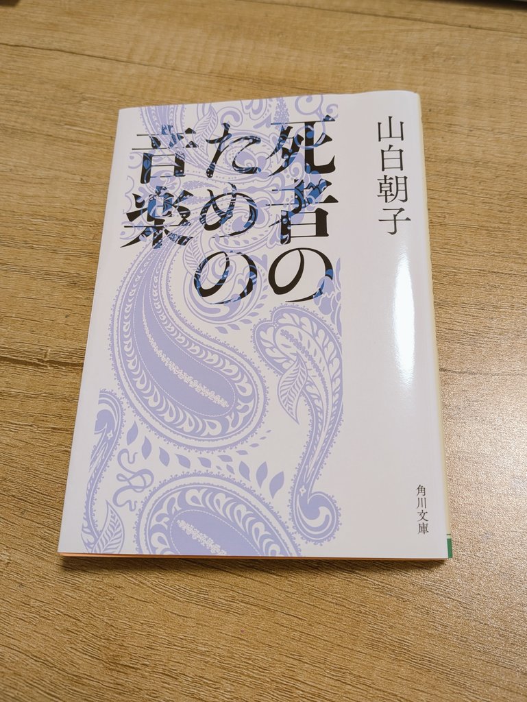 Nora_aimiY's tweet photo. 『死者のための音楽』読了。

音が印象的な作品集。
個人的に雨の降る日や秋口に読むのも良さそう。 https://t.co/ZcwSawTEOw