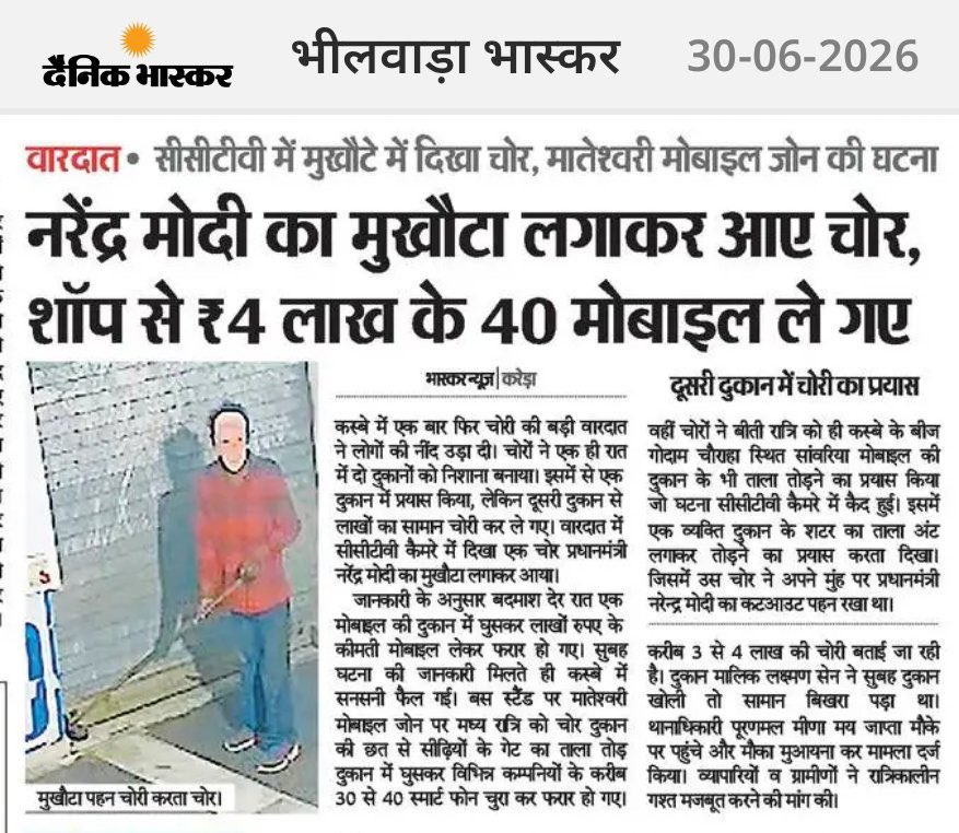 UdayBhanuIYC's tweet photo. सारे चोर जानते हैं कि नरेंद्र मोदी उनके रखवाले हैं। जब तक मोदी हैं, वो जितनी मर्जी चोरी करें, उनका कोई कुछ नहीं बिगाड़ सकता। फिर चाहे वो मोबाइल चुराएं या राम मंदिर का चढ़ावा। https://t.co/xCclwf4O3x