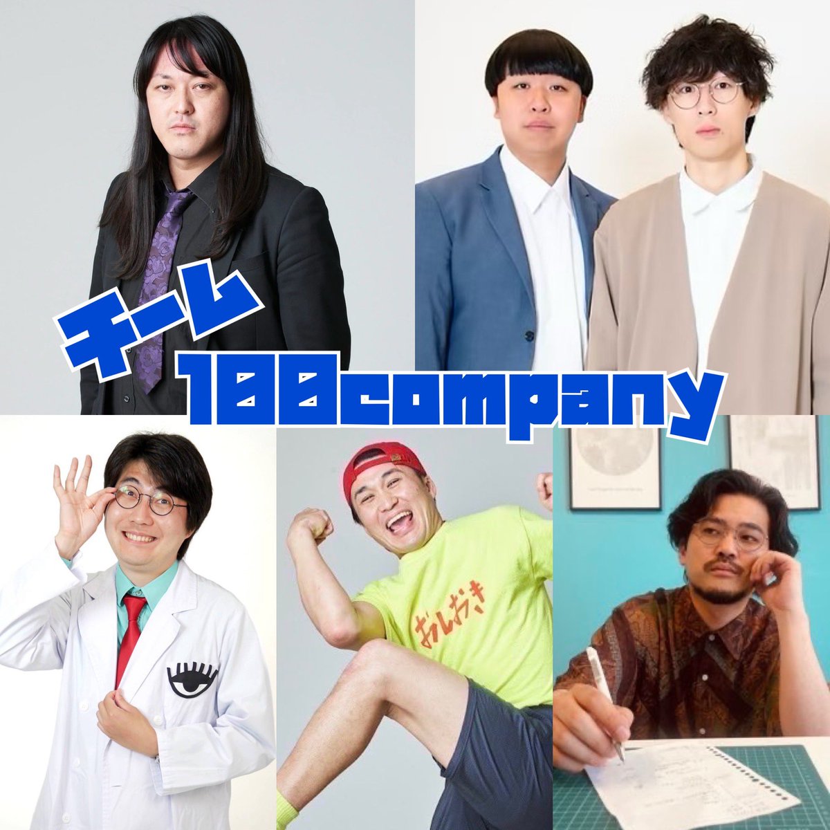 Info100Co's tweet photo. 改めて告知！
7/11(土)は #100company ライブ🎊

まずはお昼12:45からの…

⚡️トーマルvs目白大学⚡️
https://t.co/jHCkNiZH6o

チーム目白大学から #明日巫女 #オルターイゴ #ぱく #間の湯 #メランコリックウーマン が挑戦‼︎

#クラッシャーマサキ #堀川ランプ たちプロと、大学お笑いのガチ勝負！ https://t.co/rvb6cfUMwb