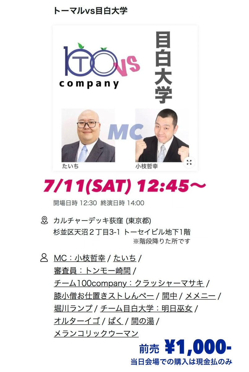 Info100Co's tweet photo. 改めて告知！
7/11(土)は #100company ライブ🎊

まずはお昼12:45からの…

⚡️トーマルvs目白大学⚡️
https://t.co/jHCkNiZH6o

チーム目白大学から #明日巫女 #オルターイゴ #ぱく #間の湯 #メランコリックウーマン が挑戦‼︎

#クラッシャーマサキ #堀川ランプ たちプロと、大学お笑いのガチ勝負！ https://t.co/rvb6cfUMwb