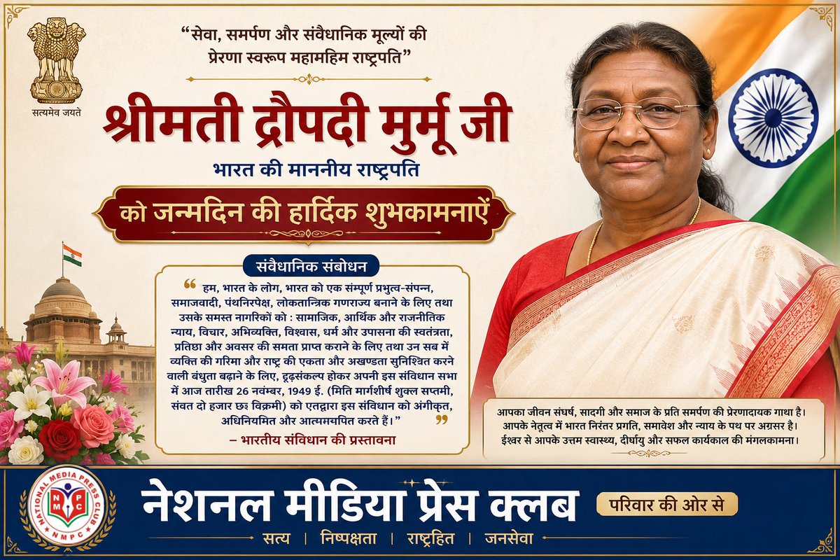 Nationalmediapc's tweet photo. नेशनल मीडिया प्रेस क्लब परिवार की ओर से महामहिम राष्ट्रपति श्रीमती द्रौपदी मुर्मू जी को जन्मदिन की बहुत बहुत बधाई एवं शुभकामनाएं।
@rashtrapatibhvn https://t.co/KatxTiJMfR