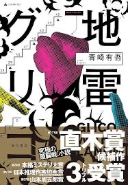 ebifly7839's tweet photo. #読了
『地雷グリコ』青崎有吾

オリジナルゲーム✖︎心理バトル面白すぎる。みんなが知ってるゲームに少しスパイス加えるとこんなに面白いのか。正直お金は絡ませて欲しくなかったけど、お金はあくまでも物語の舞台装置であり、根幹は友情と青春だったのが◎ https://t.co/yVUz8TSIB7