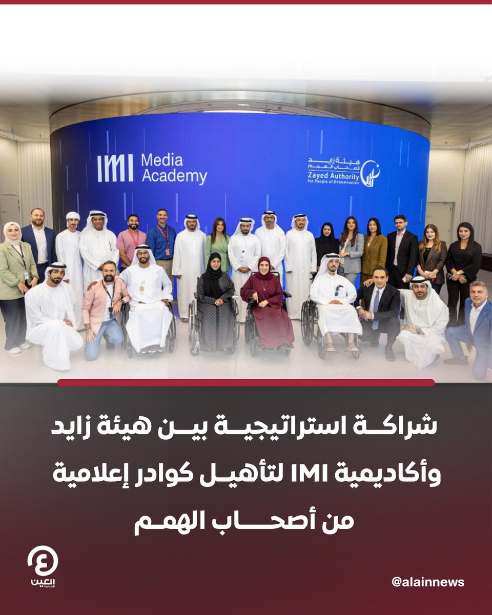 AlAinNews's tweet photo. ♦️وقّعت هيئة زايد لأصحاب الهمم اتفاقية تعاون استراتيجية مع أكاديمية IMI للإعلام، التابعة لمجموعة IMI للإعلام، وبدعم من دائرة الثقافة والسياحة – أبوظبي، بما يُسهم في ترسيخ مكانة أبوظبي مركزاً عالمياً رائداً للإبداع والثقافة وصناعة الإعلام.

📍تهدف هذه الاتفاقية إلى تطوير القدرات الإعلامية لأصحاب الهمم وتأهيل كوادر وطنية تمتلك المهارات والمعارف اللازمة للمشاركة الفاعلة في صناعة المحتوى الإعلامي، بما يعزز حضورهم في مختلف التخصصات الإعلامية ويدعم مسارات تمكينهم المهني والمعرفي، في خطوة تجسد رؤية دولة الإمارات العربية المتحدة في بناء مجتمع أكثر شمولاً وتمكيناً.

التفاصيل | https://t.co/KA1nliV2Wa 

@imimediagroup 
@zhoCare