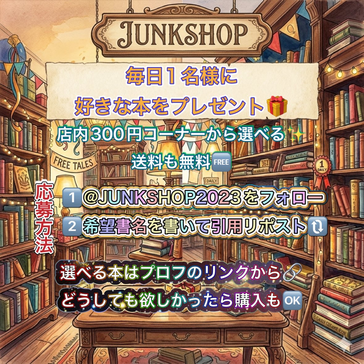 JUNKSHOP2023's tweet photo. ✨電脳古書店JUNKSHOPの毎日プレゼント企画✨
プロフィールリンク先ショップ300円コーナーからお好きな1冊を1名様にプレゼント🎁
応募方法は@JUNKSHOP2023 をフォロー＆300円コーナーの中から欲しい本を引用orこのポストの返信に書いて下さい📮締切は7/1の24時🕛その他詳細はスレッドをチェック👇 https://t.co/UmssfnVb40