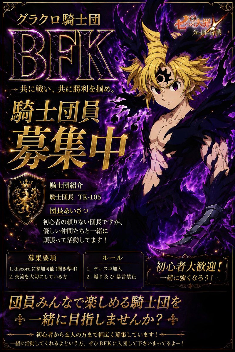 BvZ5r's tweet photo. 騎士団員の離脱により1名団員を募集します
気になるよって方はこのポストにリプしてください
募集は先着順とさせていただきます
#グラクロ騎士団 https://t.co/BGUWKXn4Zn