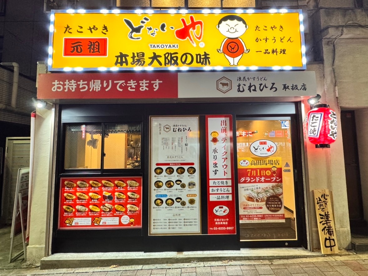 ganso_donaiya's tweet photo. 【元祖どないや FC 高田馬場店】
2026年7月1日(水)11:00オープン！

EAT IN OK

○住所
〒169-0075
東京都新宿区高田馬場2丁目2-2

○電話番号
03-6233-9907

○営業時間
11:00〜翌5:00（L.O.4:30）

○定休日
土日祝

お近くにお越しの際はぜひお立ち寄りください。 https://t.co/ighuhbFPip