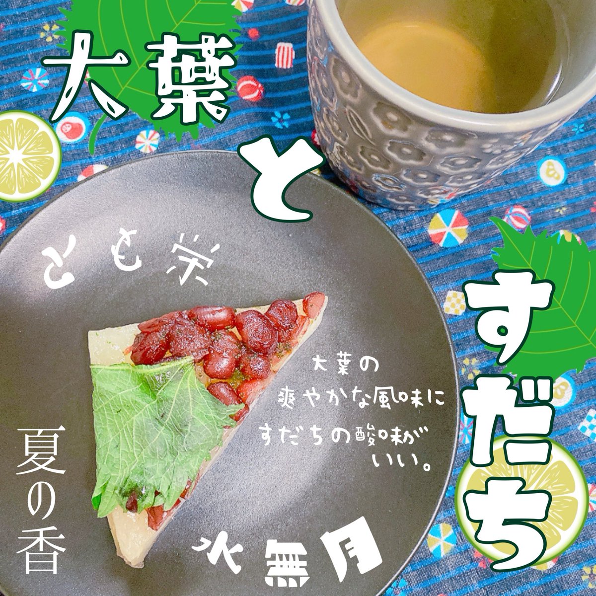 koma_tea's tweet photo. とも栄　夏の香 水無月（大葉とすだち）

むっちり、もちもち食感が
クセになる水無月✨

すだちの爽やかな酸味に
大葉の香りがふんわり重なって
夏らしい味わい🍃

大葉がのっている部分は、
より爽やかな風味が広がって
その後にすだちの優しい酸味が
追いかけてきます☺️ https://t.co/ljQrqX1w2U