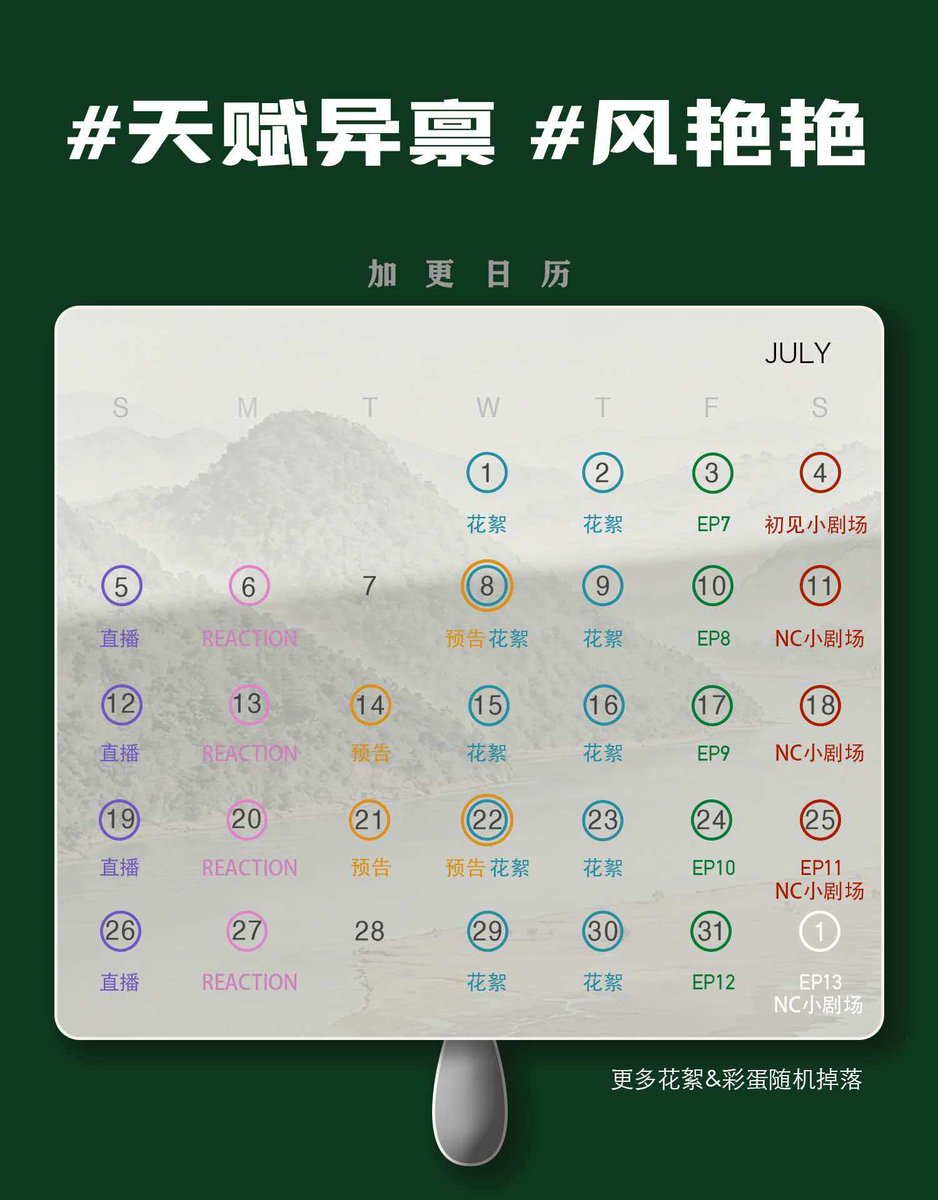 jialanshanying's tweet photo. 【七月加更日历】July Calendar Update https://t.co/t6R7w7qTIh