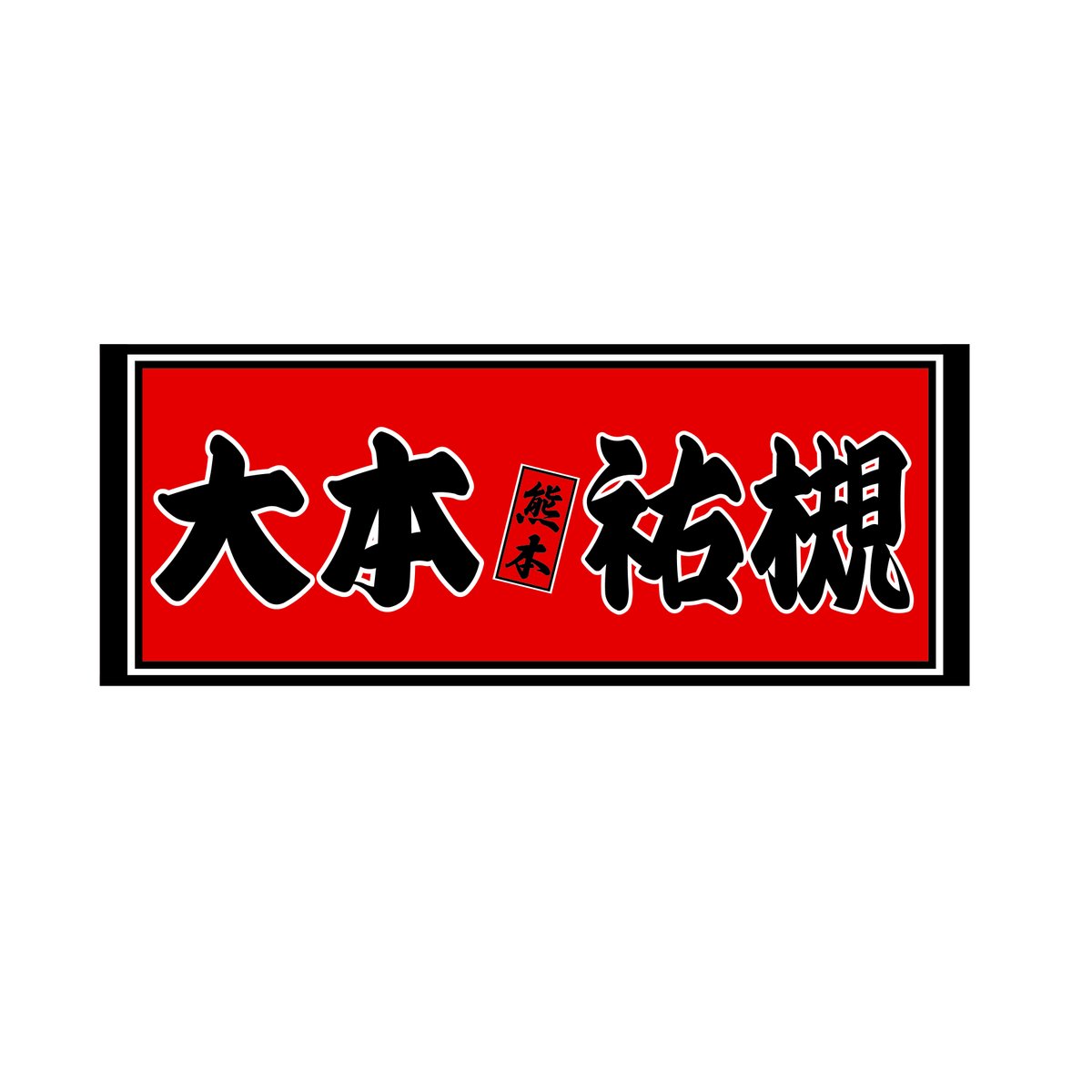ネームタオル 受注販売📣 ＼ 今回は定番カラーに加え、オンライン限定