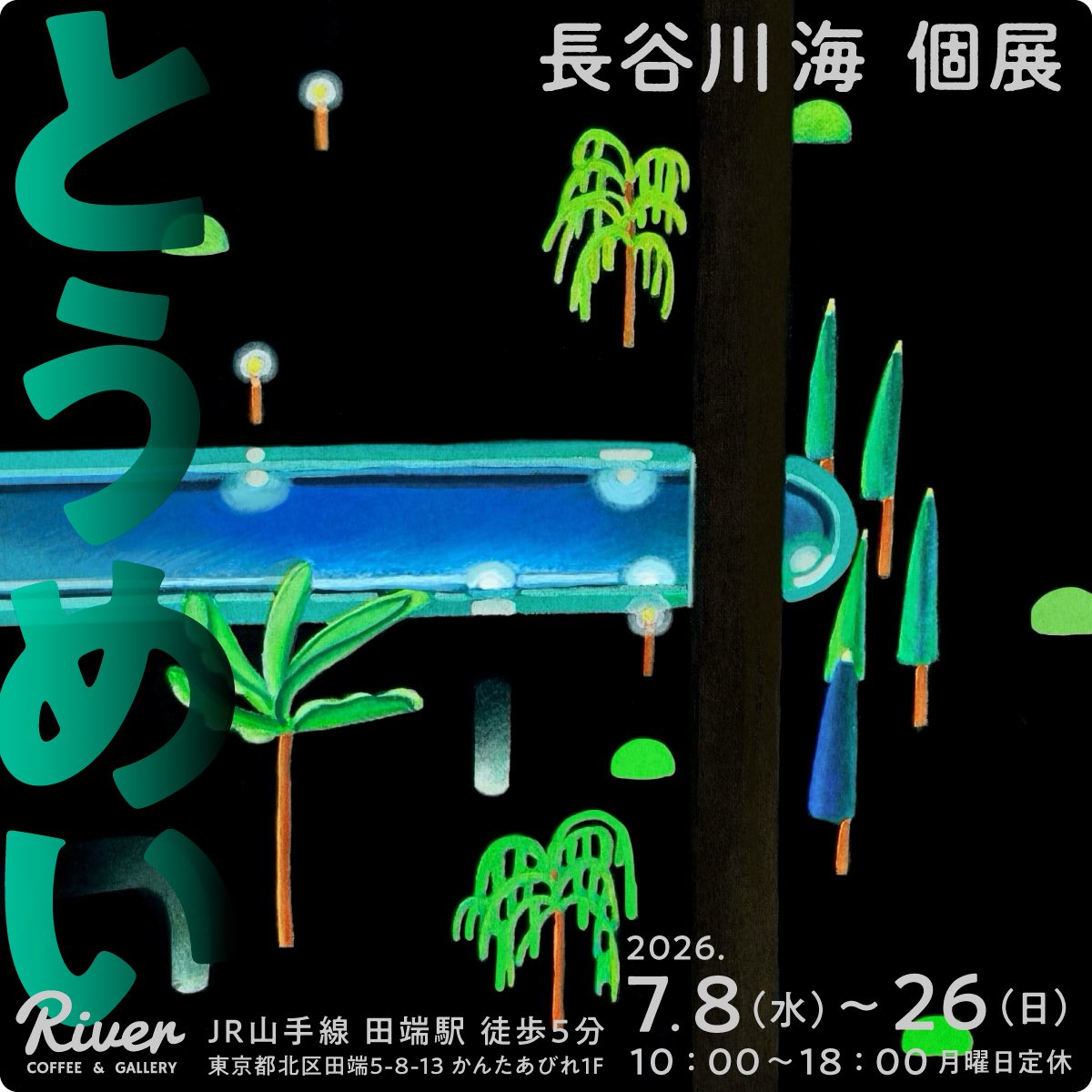 umi_hase's tweet photo. 7月に個展を開催いたします。

長谷川海 個展「とうめい」

会期｜2026.07.08（水）– 07.26（日）
時間｜10:00–18:00 月曜定休
会場｜River Coffee &amp; Gallery
東京都北区田端5-8-13 かんたあびれ1F

どうぞよろしくお願いいたします。 https://t.co/nUc908LkHB