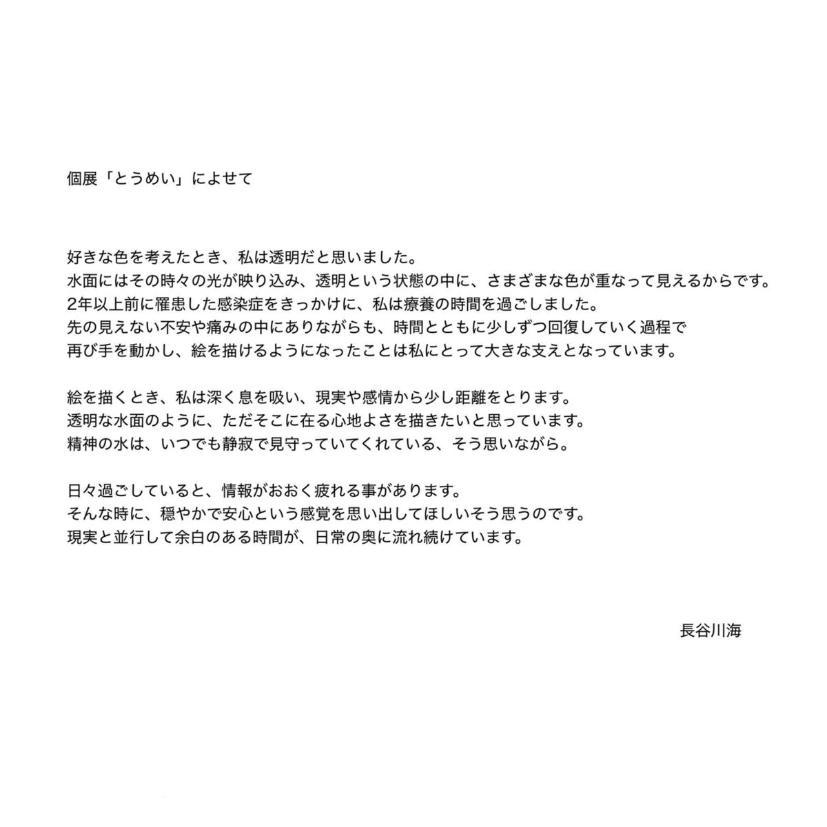 umi_hase's tweet photo. 7月に個展を開催いたします。

長谷川海 個展「とうめい」

会期｜2026.07.08（水）– 07.26（日）
時間｜10:00–18:00 月曜定休
会場｜River Coffee &amp; Gallery
東京都北区田端5-8-13 かんたあびれ1F

どうぞよろしくお願いいたします。 https://t.co/nUc908LkHB