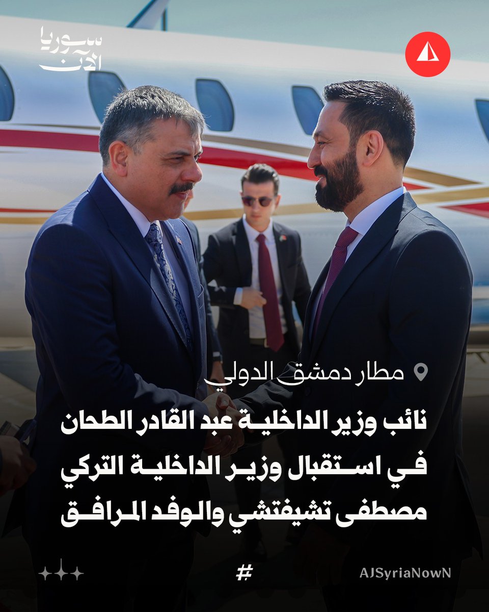 QamarChibanni's tweet photo. 🇸🇾🇹🇷 في خطوة تعكس استمرار التنسيق بين البلدين، استقبل نائب وزير الداخلية عبد القادر الطحان، وزير الداخلية التركي مصطفى تشيفتشي والوفد المرافق له في مطار دمشق الدولي، تمهيدًا لبحث ملفات التعاون الأمني وتعزيز العلاقات الثنائية.
#سوريا #تركيا https://t.co/oJl3LYnRBW