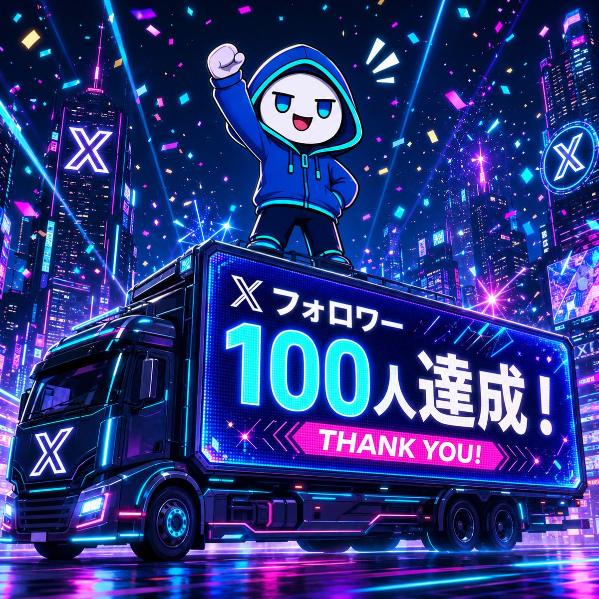 zumin_x's tweet photo. 𝕏始めて3日、さっそくフォロワー100人を達成しました！！！🎉🎉🎊🎊✨✨

マジで初期の𝕏の伸びってリプでの交流量に直結するなぁ…と身をもって学びました。

だから…祝ってください！！(ᐠ  ᐛ )ᐟ
僕もリプしてくれた人祝うので(？) https://t.co/fzhxcZHOg2