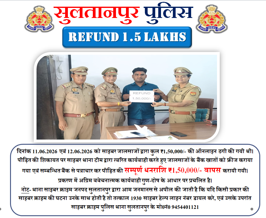 sultanpurpolice's tweet photo. #पुलिस अधीक्षक सुलतानपुर @ipsCharuNigam के निर्देशन में साइबर थाना टीम द्वारा त्वरित कार्यवाही ��रते हुए पीड़ित के साथ ऑनलाइन साइबर धोखाधड़ी कीकी ठगी गयी धनराशि ₹1,50,000/- वापस करायी गयी।
#CyberCrime #CyberSafe https://t.co/Mz5S9kkWqD