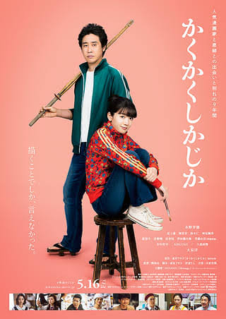 Tomo86274170's tweet photo. いかにもな、アホな学生明子を、永野芽郁ちゃんが可愛く、アホに演じており
ファッションも表情も、見ているだけでいいと思えるビジュアルに仕上がってる
昭和テイスト、乱暴だけど根は優しい先生の大泉洋がハマり役
彼の勢いと「書けー！」の台詞だけで、なんだか充足
頭に残ります
#かくかくしかじか https://t.co/4qlsOcN4LK