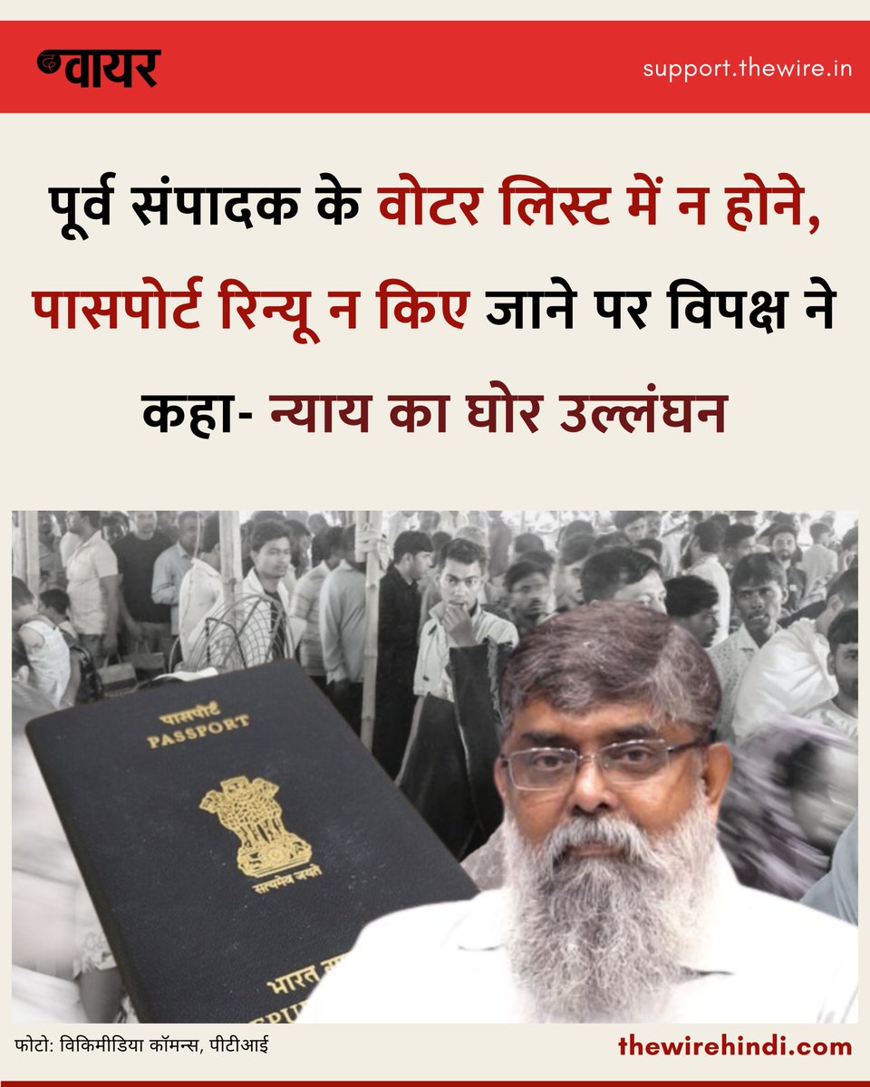 thewirehindi's tweet photo. द टेलीग्राफ के पूर्व संपादक आर. राजगोपाल का नाम मतदाता सूची से हटाए जाने और उसी आधार पर उनके पासपोर्ट के नवीनीकरण को रोक दिए जाने पर चिंता जताते हुए विपक्षी नेताओं ने कहा कि यह मामला संवैधानिक प्रक्रिया, क़ानूनी नियमों और क़ानून के शासन को लेकर बुनियादी सवाल खड़े करता है. https://t.co/RQY6zFXvaJ