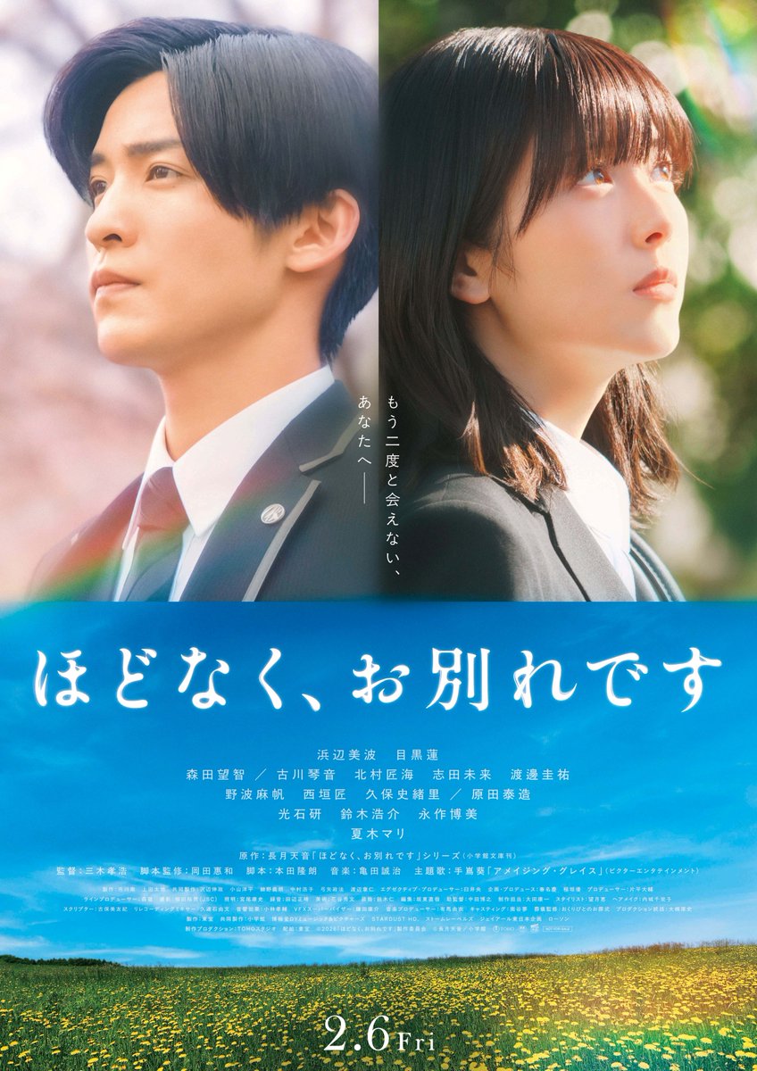 megurocinema's tweet photo. 【🕊️ご予約開始🕊️】

◌𓈒𓐍 想いはさよならのその先へ 𓐍𓈒◌

🗓️7/11㊏

『ほどなく、お別れです』

監督｜#三木孝浩
原作｜#長月天音
出演｜#浜辺美波 #目黒蓮

🔔一本立て・指定席・上映1週前11時予約開始
🎟️一般1500円/学生1200円/シニア1100円
💐ご予約⇒https://t.co/F6zccujkIE https://t.co/Mx2eVq3lBb