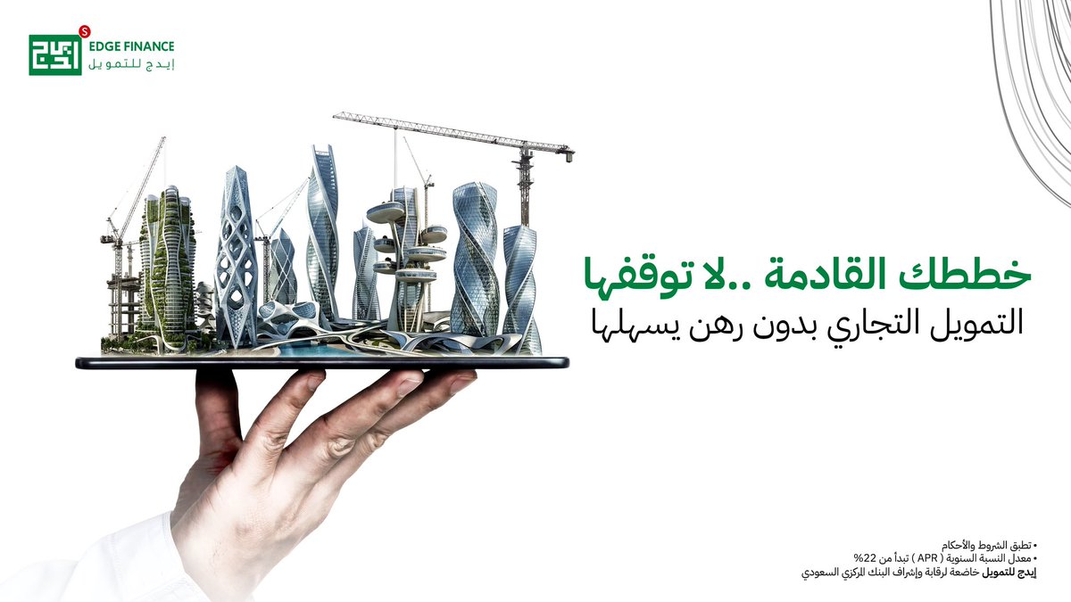 EdgeFinanceKSA's tweet photo. إذا كانت خطوتك القادمة واضحة، لا تجعل الرهن يوقف القرار.
التمويل التجاري بدون رهن يمنحك مرونة أكبر للوصول لأهداف أعمالك.
قدم الآن

#إيدج_للتمويل #ايدج_تمويل_يفهمك #تمويل https://t.co/qYEpUnrtTG