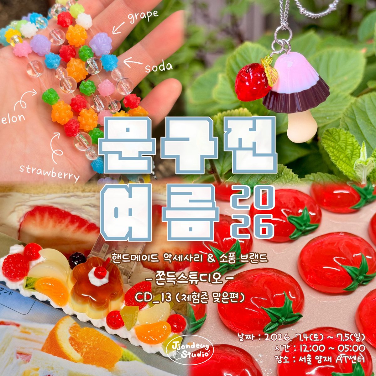 jjondeug_studio's tweet photo. #RT 해주신 두분께 신상 엽서 세트와 디저트 목걸이를 보내드려요!🤍

2026 여름 문구전 인포를 공개합니다 ꒰⍢꒱ ༘*🏝️
쫀득스튜디오 부스 번호 : CD_13(체험존 맞은편)

🗓️ 2026. 07. 04(토) ~ 07. 05(일) 
📍 양재 aT센터 제2전시장
오픈 시간 : pm. 12:00 - 05:00

((타래로 https://t.co/CEw1M1Wuxk
