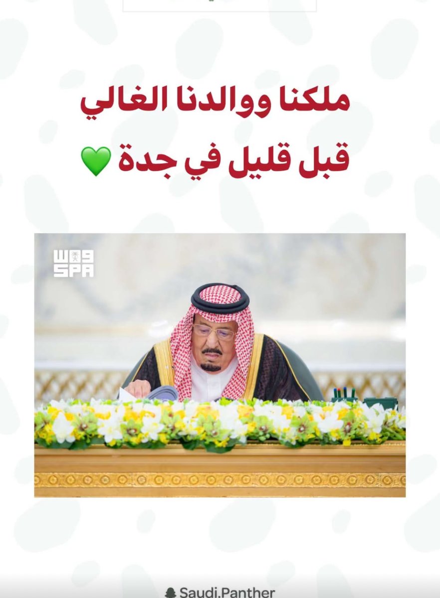 1316Turki's tweet photo. سيدي خادم الحرمين الشريفين الملك سلمان بن عبدالعزيز آل سعود، حفظه الله ورعاه، يترأس جلسة مجلس الوزراء اليوم في جدة.

حفظ الله مليكنا وولي عهده الأمين، وأدام على وطننا الأمن والعز والرخاء. 🇸🇦 https://t.co/kO04fTmORm