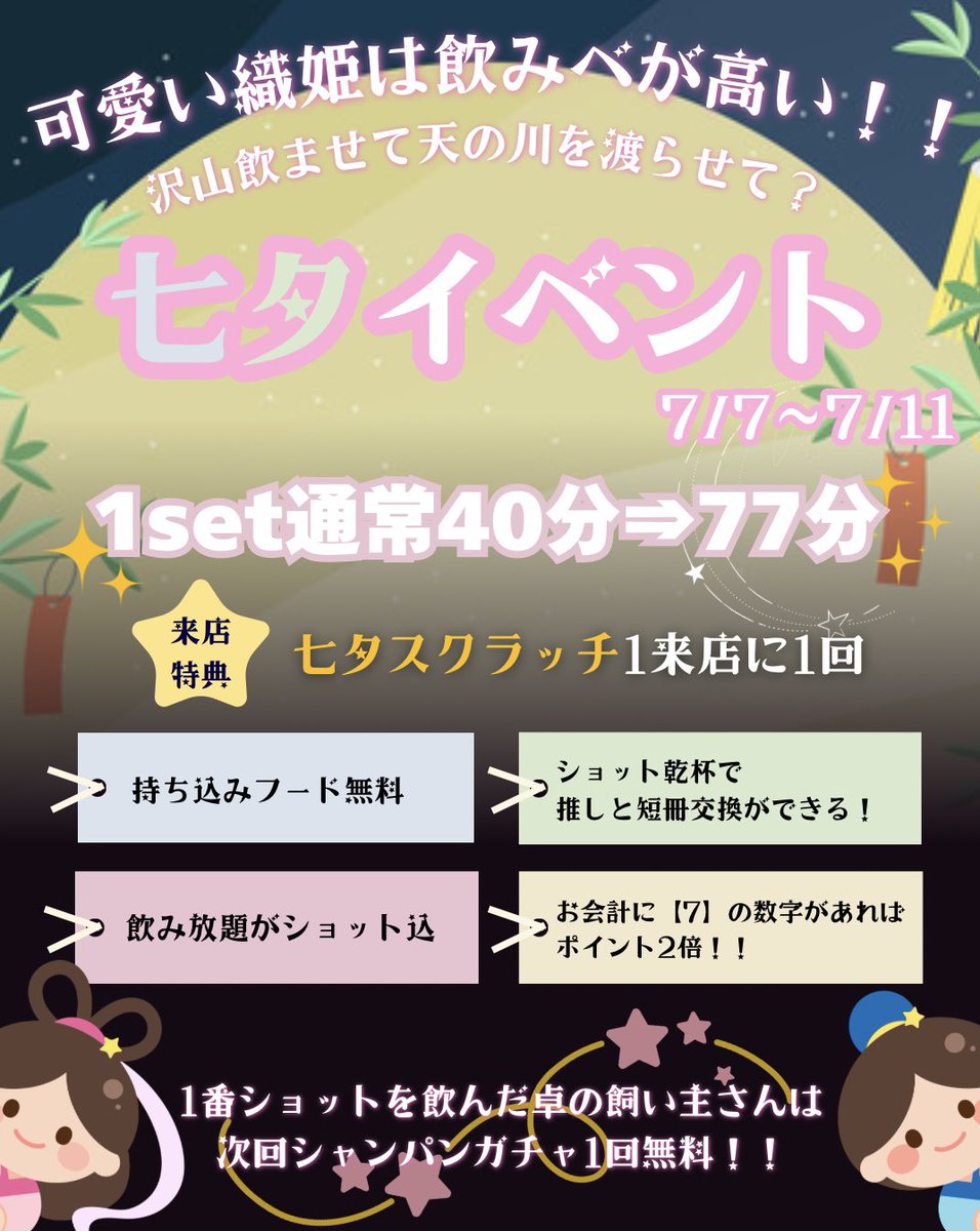 usagi_dakara's tweet photo. 🌟🎋七夕イベント🎋🌟
~可愛い織姫は飲みべが高い！！~

1set通常40分⇒77分
7/7〜7/11は織姫コスでお出迎え🧝🏻‍♀️💕

★来店特典：七夕スクラッチ
☆飲み放題がショット込み🉐
★推しと短冊交換🫶🏻
☆お会計に【7】の数字でポイント2倍‼️

✨1番ショットを飲んだ卓の飼い主さんは次回シャンパンガチャ1回無料✨

 #コンカフェ #メイド喫茶 #上野コンカフェ #秋葉原コンカフェ #うさぎだから