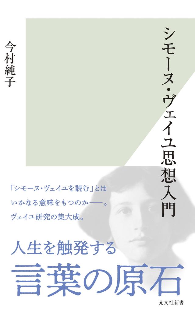 passage_hk's tweet photo. 新たに搬入　販売中

「シモーヌ・ヴェイユ思想入門」 #光文社新書 #今村純子

合わせて「シモーヌ・ヴェイユ アンソロジー」#河出文庫 も並べてます　ご利用お待ちしております

当店リスト
https://t.co/XdHOjOAUGF

＃PASSAGE ＃SOLIDA ＃ひろくり書房 #新本 #神保町 https://t.co/tJ1c8WLpWB