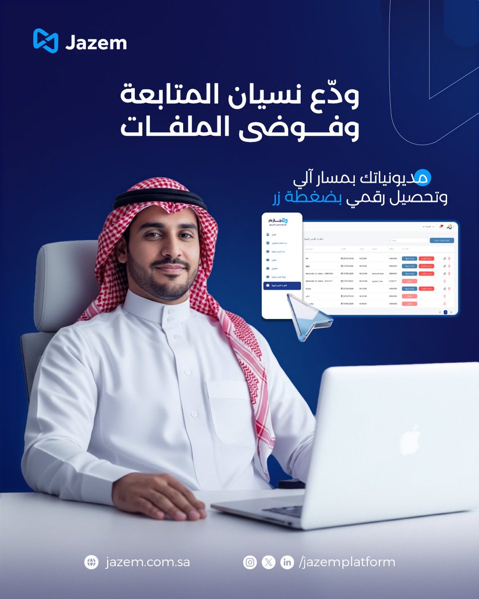 JazemPlatform's tweet photo. في #جازم، التحصيل يشتغل عنك.

أتمتة ذكية + أرشفة سحابية = متابعة مستمرة لمديونياتك بدون نسيان وبأمان رقمي.

لا تترك حقوقك للظروف، اتركها لـ #جازم.لا دين بلا متابعة، ولا إجراء بلا أثر.

سجل الآن: https://t.co/V69JJ7BG7c
#FinTech #أتمتة_التحصيل https://t.co/eIVhvbksna