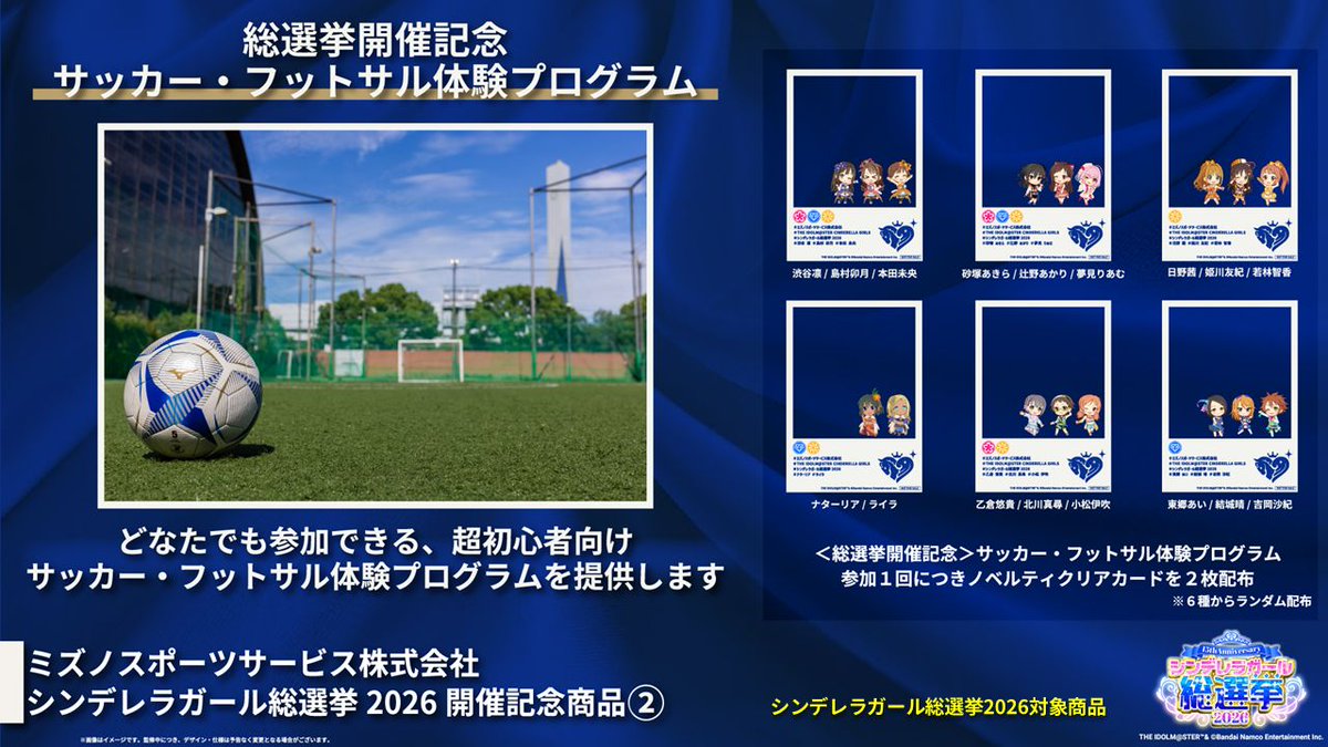 nataliantenna's tweet photo. 【グッズ】
総選挙スポンサーのミズノスポーツサービスにより、7月～9月に超初心者向けのサッカー・フットサル体験プログラムが開催されます
参加ノベルティのクリアカードにナターリアが登場しています！(2枚配布、全6種ランダム)
https://t.co/iQtOfgNRfT https://t.co/5UlQowmgHK
