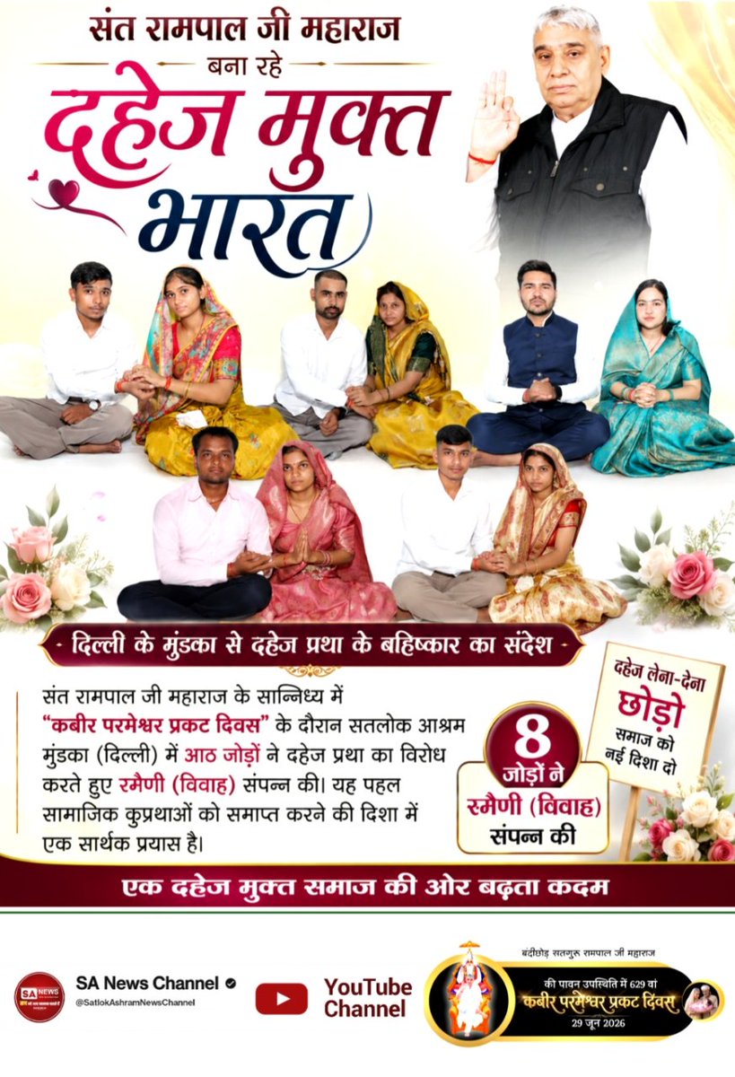jodhpurLD1's tweet photo. #Marriages_In_17Minutes
संत रामपाल जी महाराज के सान्निध्य में "कबीर परमेश्वर प्रकट दिवस" के दौरान सतलोक आश्रम मुंडका (दिल्ली) में आठ जोड़ों ने दहेज प्रथा का विरोध करते हुए रमैणी (विवाह) संपन्न की। 
Mission Of Sant Rampal Ji https://t.co/OLaifS5Dbl