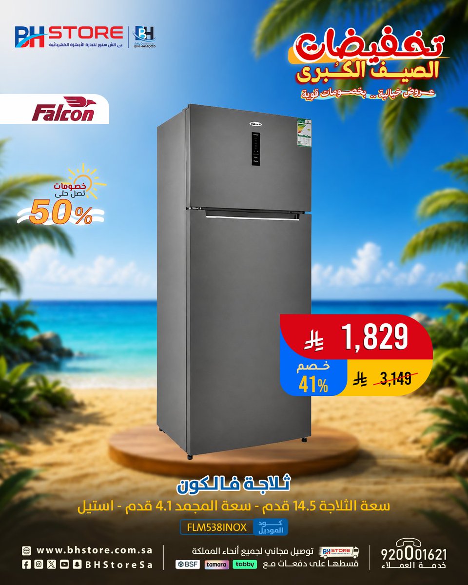BHStoreSa's tweet photo. لا تشيل هم الكاش 😍
و قسط ثلاجة فالكون , بأوفر أسعار الصيف
على دفعات مريحة ..
مع (تابي – تمارا – السعودي الفرنسي) 👌
اطلبها الحين  .. التوصيل مجاني
https://t.co/CBrDYT7tUF
#تخفيضات_الصيف_الكبرى #عروض_الصيف
#بي_اتش_ستور #وين_ماتروح_تلقانا https://t.co/cyDAiX3IW3